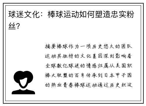 球迷文化：棒球运动如何塑造忠实粉丝？