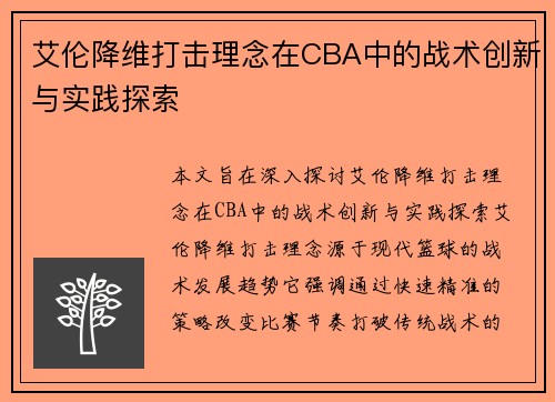 艾伦降维打击理念在CBA中的战术创新与实践探索