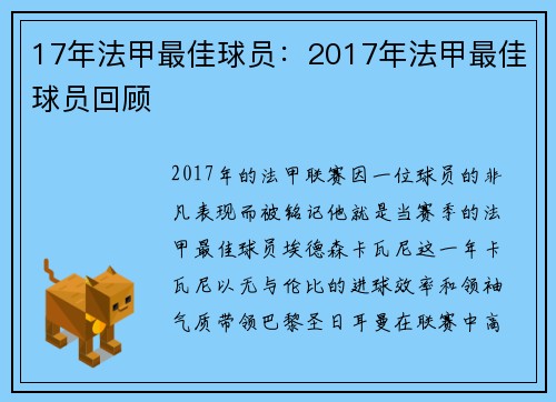 17年法甲最佳球员：2017年法甲最佳球员回顾