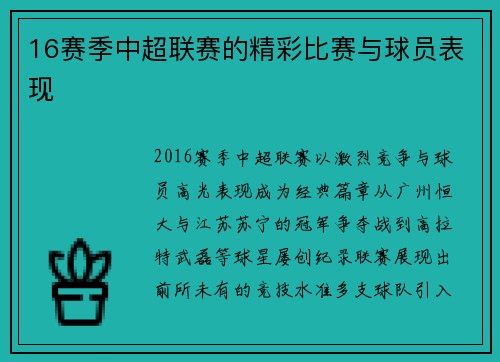16赛季中超联赛的精彩比赛与球员表现