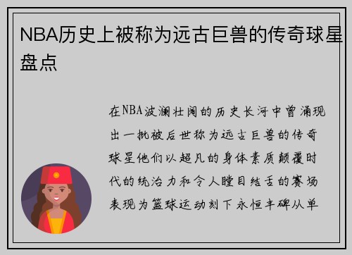 NBA历史上被称为远古巨兽的传奇球星盘点