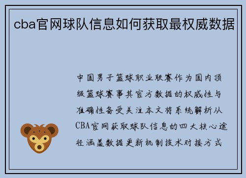 cba官网球队信息如何获取最权威数据