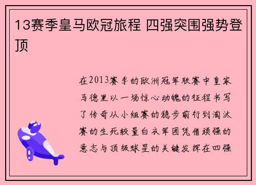 13赛季皇马欧冠旅程 四强突围强势登顶