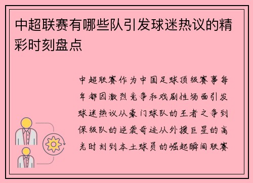 中超联赛有哪些队引发球迷热议的精彩时刻盘点