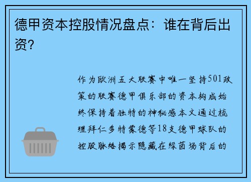德甲资本控股情况盘点：谁在背后出资？
