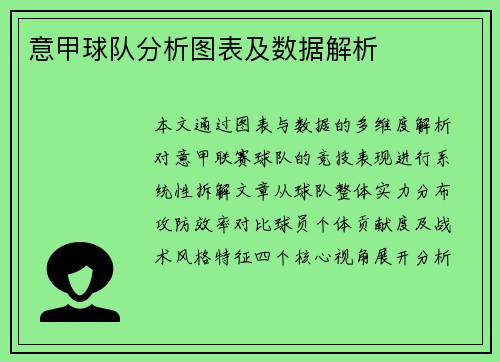 意甲球队分析图表及数据解析